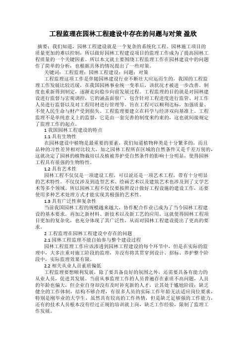 工程监理在园林工程建设中存在的问题与对策 盈欣