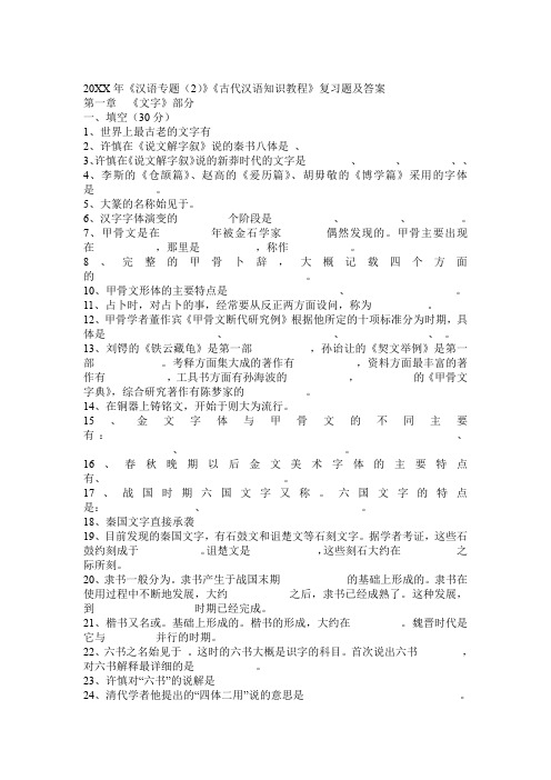 汉语专题《古代汉语知识教程》复习题及答案