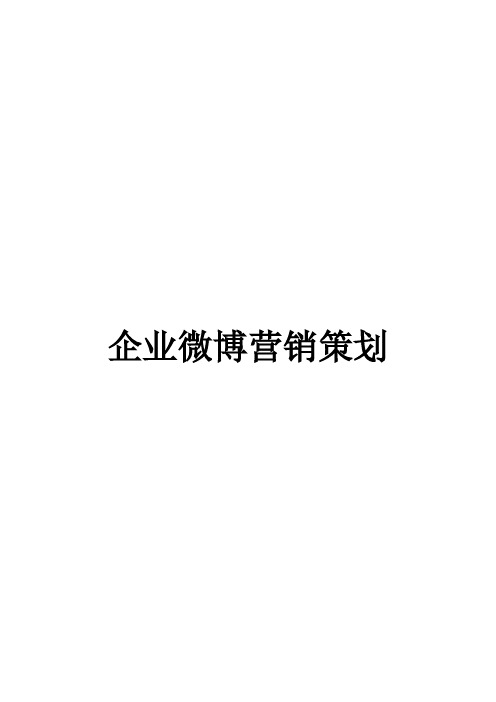 企业微博营销策划方案