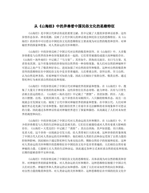 从《山海经》中的异兽看中国民俗文化的思维特征