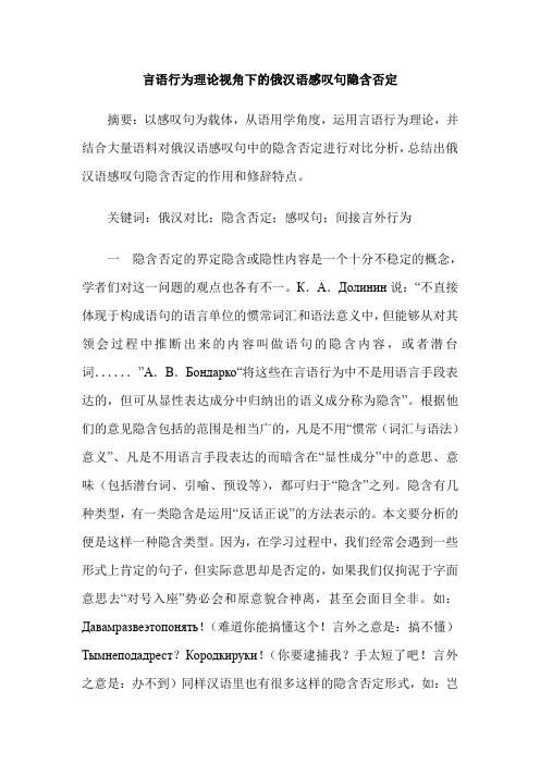 言语行为理论视角下的俄汉语感叹句隐含否定