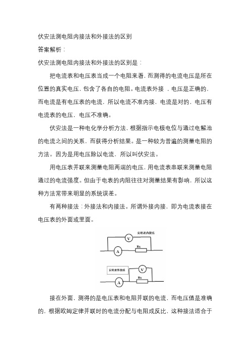 伏安法测电阻内接法和外接法的区别