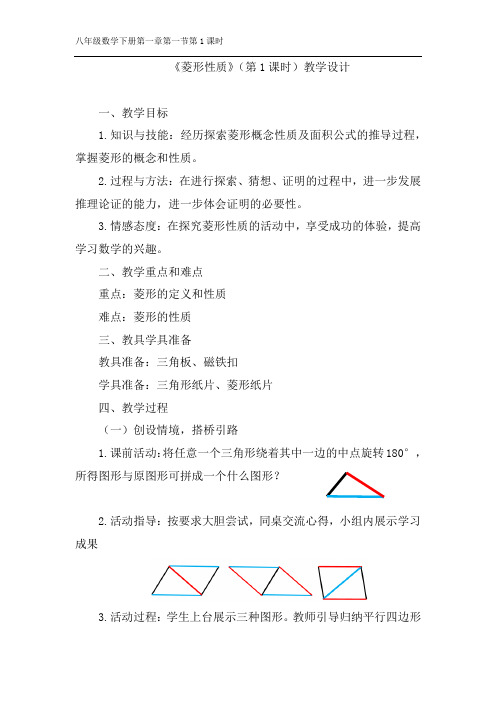 初中数学_菱形性质教学设计学情分析教材分析课后反思