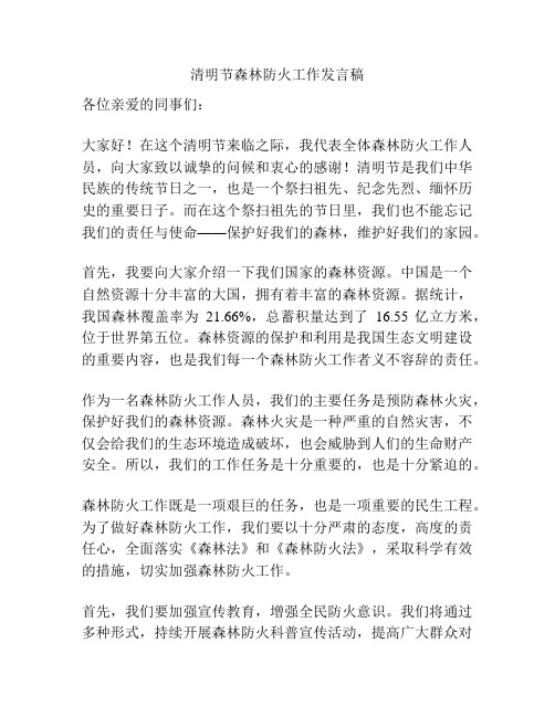 清明节森林防火工作发言稿