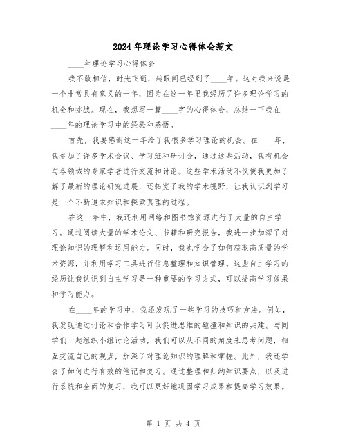 2024年理论学习心得体会范文(2篇)