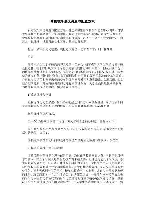 高校校车最优调度与配置方案