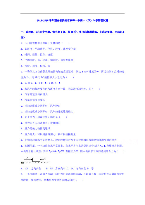 湖南省娄底市双峰一中2018学年高一下学期入学物理试卷 含解析