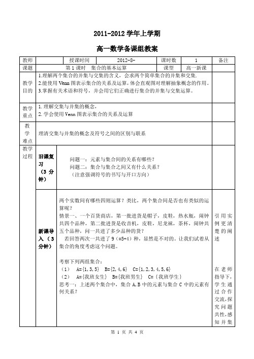 第一课时1.1.3 集合的基本运算 教案