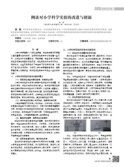 例谈对小学科学实验的改进与创新