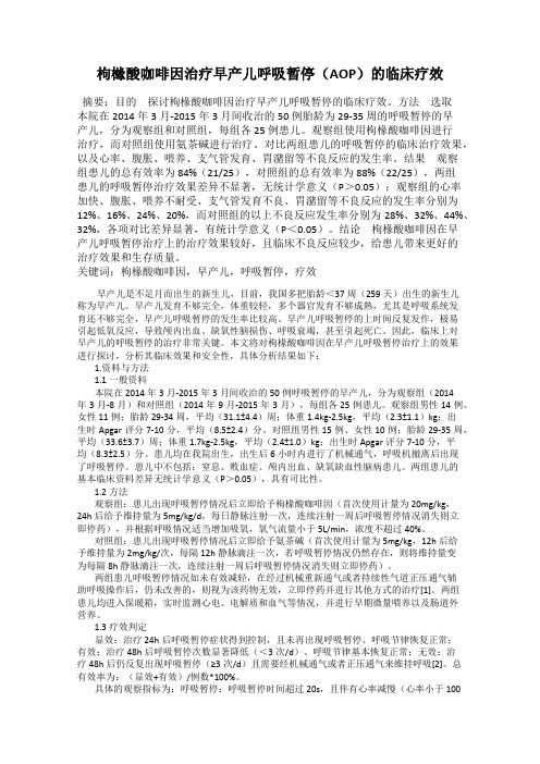 枸橼酸咖啡因治疗早产儿呼吸暂停(AOP)的临床疗效