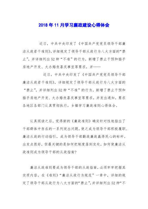 2018年11月学习廉政建设心得体会