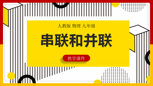 初中物理人教版九年级全册《串联和并联》课件