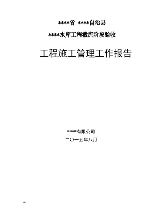 水库工程截流阶段验收报告