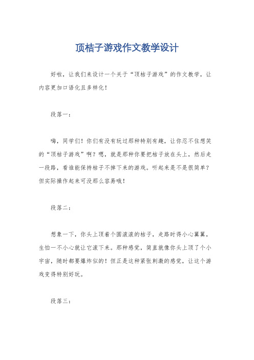 顶桔子游戏作文教学设计