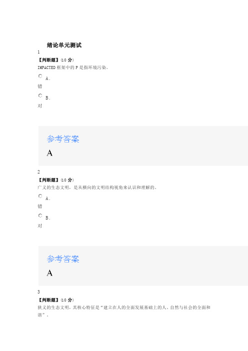 2020年智慧树知道网课《生态经济学》课后习题章节测试满分答案