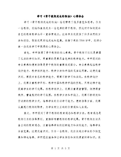 学习《骨干教师成长的秘诀》心得体会（2篇）