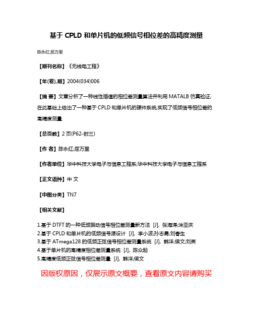 基于CPLD和单片机的低频信号相位差的高精度测量