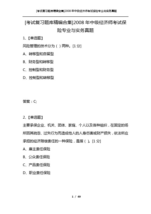 [考试复习题库精编合集]2008年中级经济师考试保险专业与实务真题