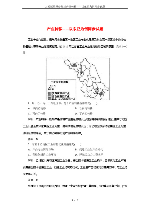 人教版地理必修三产业转移——以东亚为例同步试题