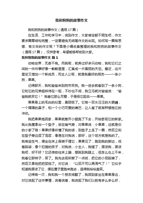 我和狗狗的故事作文