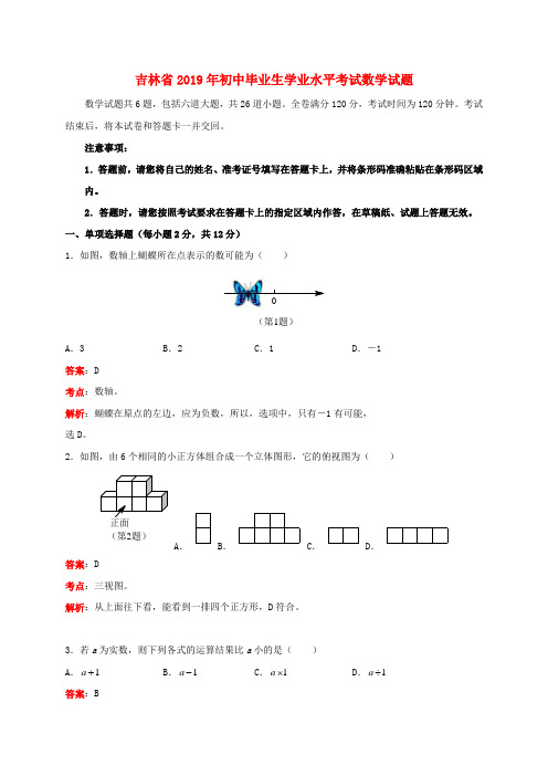 吉林省2019年中考数学真题试题(含解析)