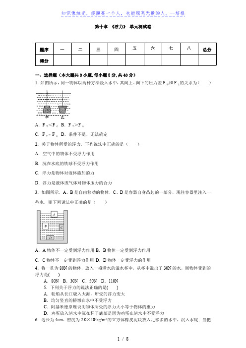 人教版八年级物理下册 第十章 《浮力》单元测试(含答案)