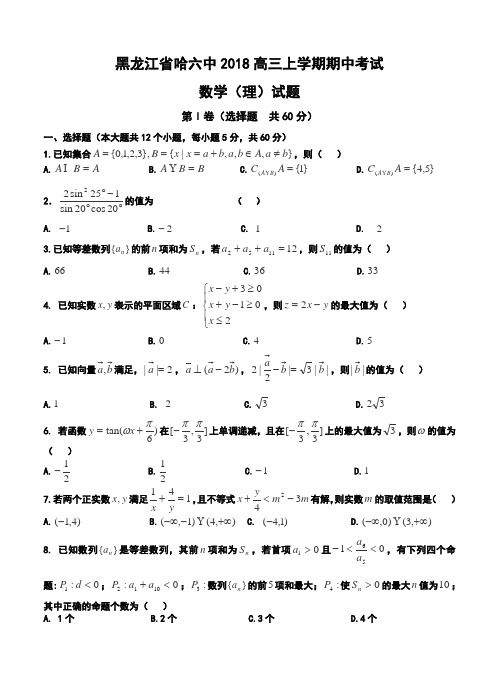 2018届黑龙江省哈六中高三上学期期中考试理科数学试题