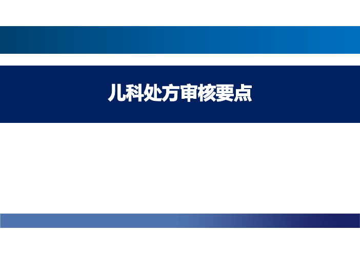 儿科处方审核要点