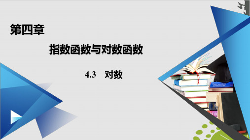 对数的运算-(新教材)人教A版高中数学必修第一册上课用PPT1