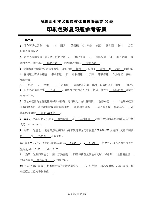 09级各班印刷色彩复习题答案