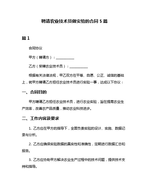 聘请农业技术员做实验的合同5篇