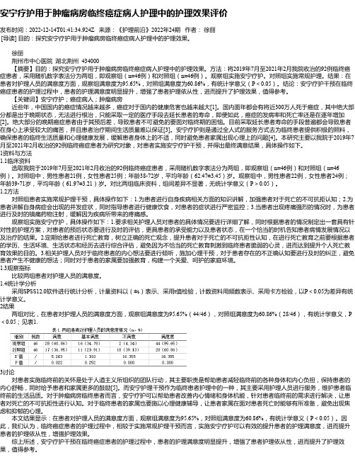 安宁疗护用于肿瘤病房临终癌症病人护理中的护理效果评价