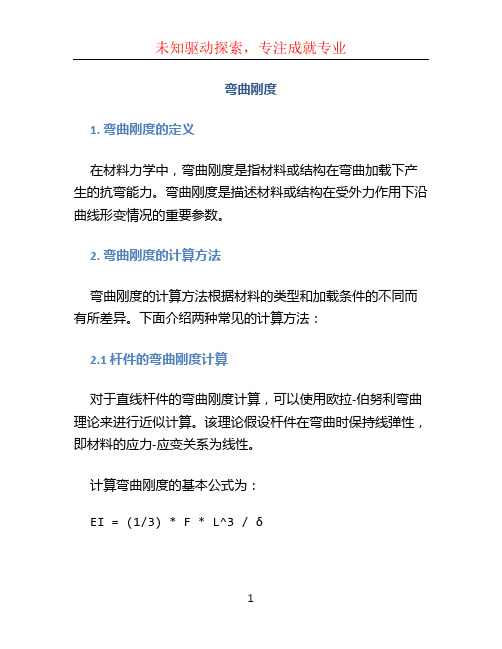 弯曲刚度文档