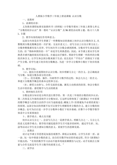 西师版小学数学三年级分数的初步认识说课稿