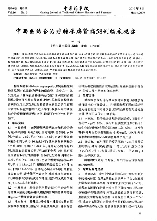 中西医结合治疗糖尿病肾病58例临床观察