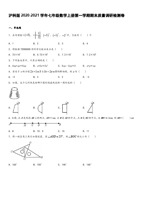 沪科版2020-2021学年七年级数学上册第一学期期末质量调研检测卷【含答案】