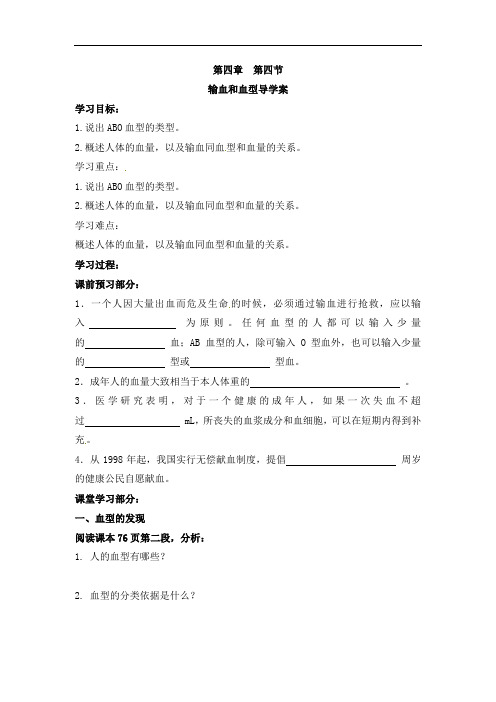 初中七年级生物下册第四单元 4.第四节 输血和血型