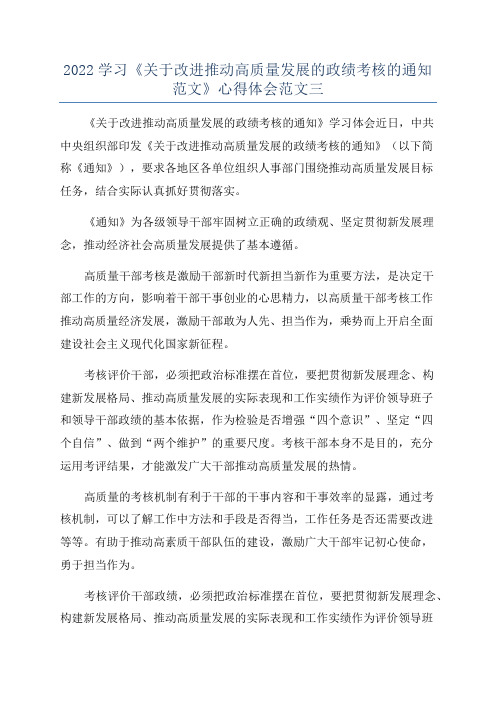 2022学习《关于改进推动高质量发展的政绩考核的通知范文》心得体会范文三