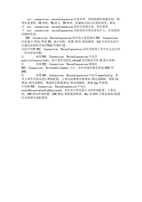 RRC重配置相关资料