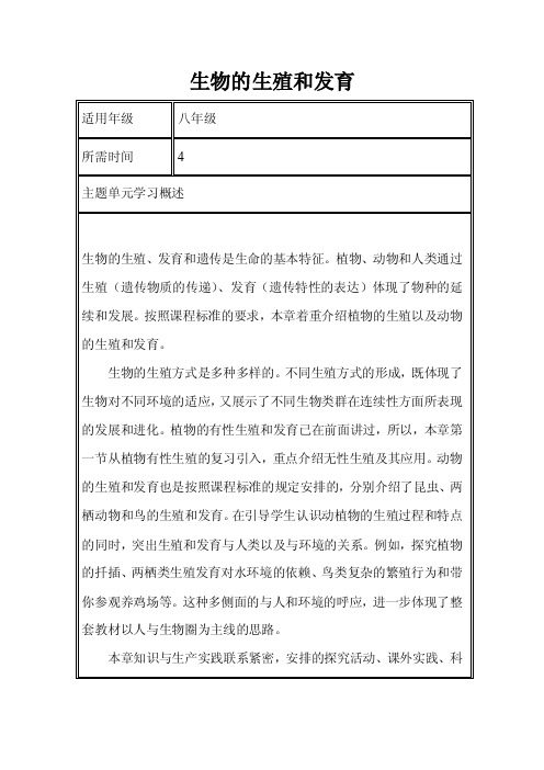 初中生物《生物的生殖和发育》单元教学设计以及思维导图