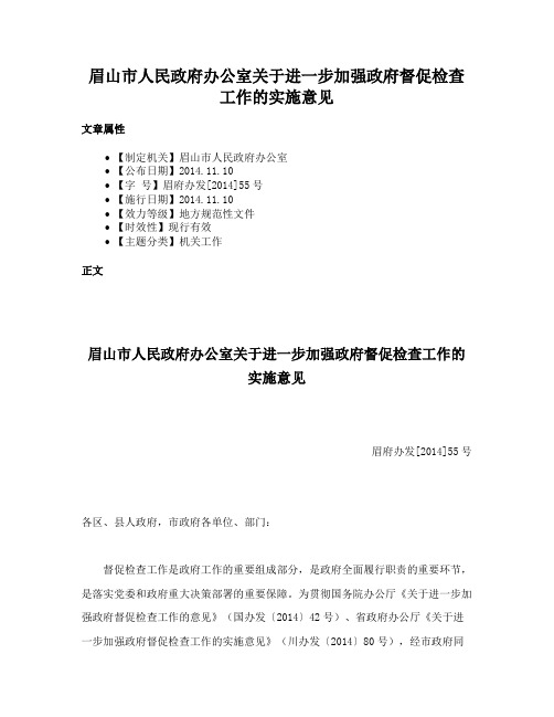 眉山市人民政府办公室关于进一步加强政府督促检查工作的实施意见