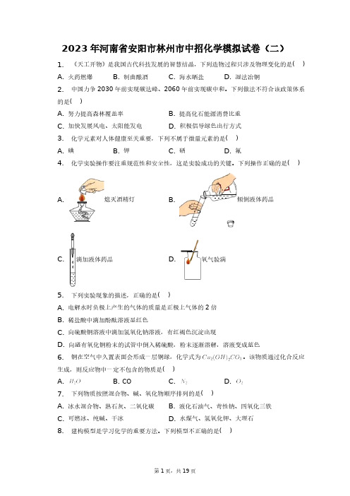 2023年河南省安阳市林州市中招化学模拟试卷(二)+答案解析(附后)