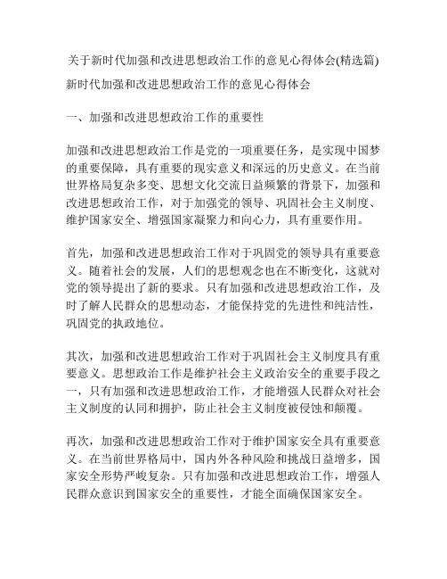 关于新时代加强和改进思想政治工作的意见心得体会(精选篇)