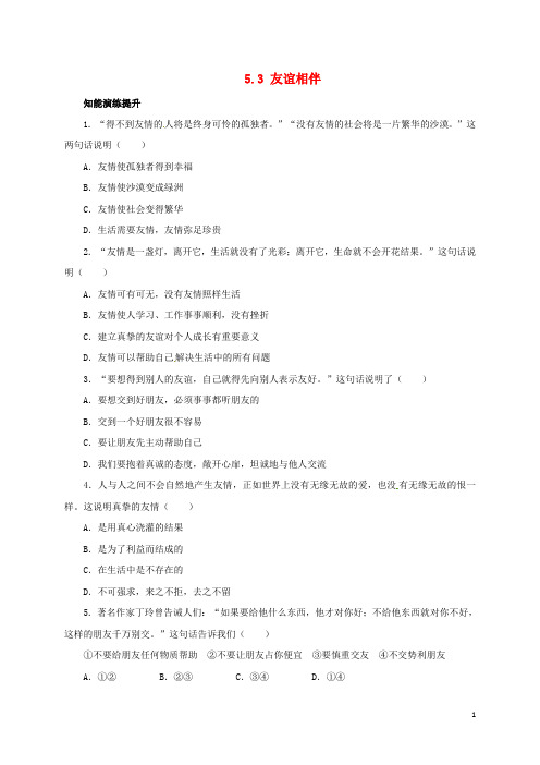 七年级政治下册第五单元人生多彩5.3友谊相伴同步精练精析粤教版