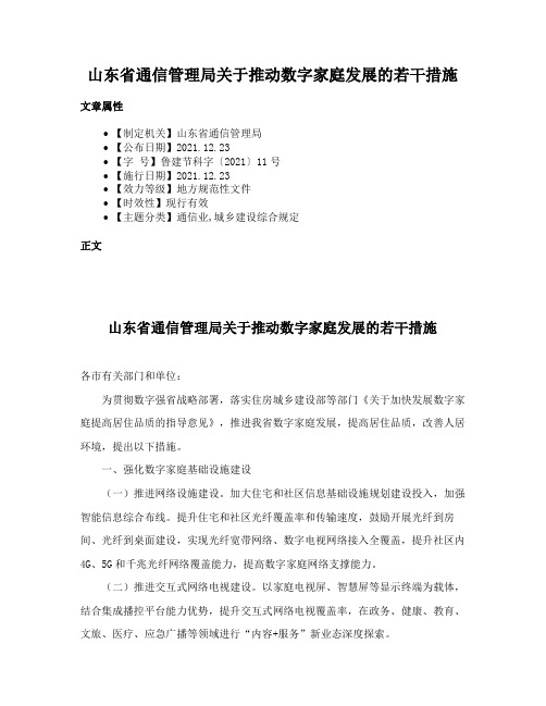 山东省通信管理局关于推动数字家庭发展的若干措施