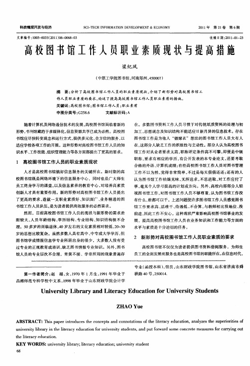 高校图书馆工作人员职业素质现状与提高措施