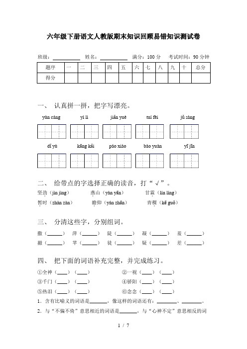 六年级下册语文人教版期末知识回顾易错知识测试卷