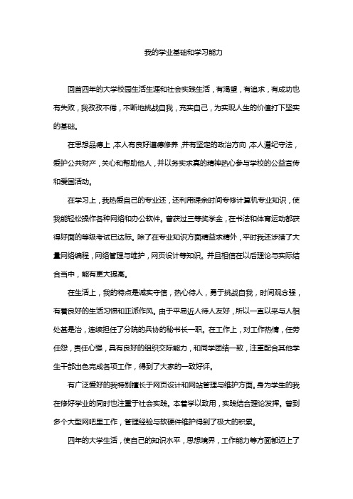 我的学业基础和学习能力