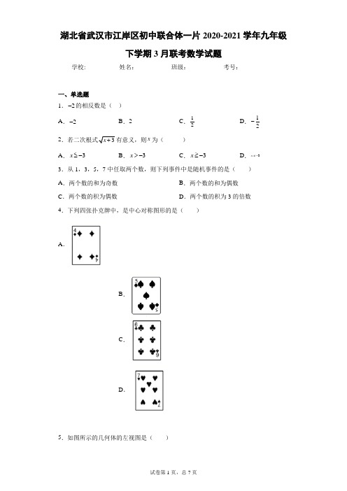 湖北省武汉市江岸区初中联合体一片2020-2021学年九年级下学期3月联考数学试题(含答案解析)