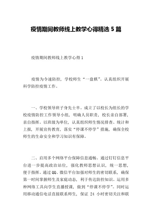 疫情期间教师线上教学心得精选5篇